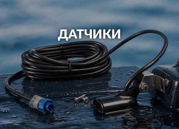 Датчики