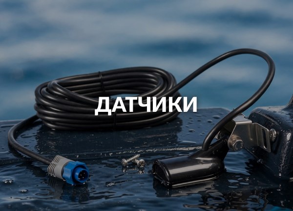 Датчики