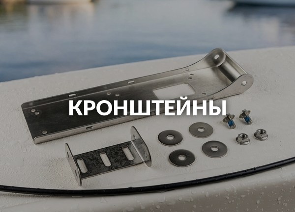 Кронштейны